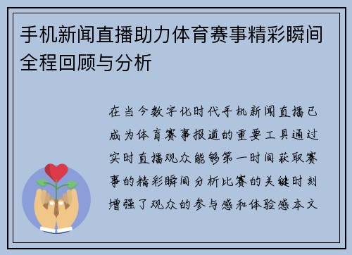 手机新闻直播助力体育赛事精彩瞬间全程回顾与分析