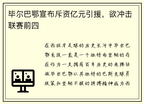 毕尔巴鄂宣布斥资亿元引援，欲冲击联赛前四