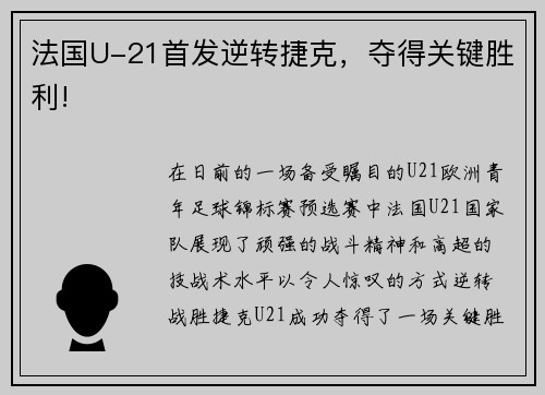 法国U-21首发逆转捷克，夺得关键胜利!