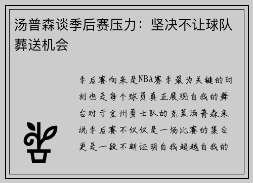 汤普森谈季后赛压力：坚决不让球队葬送机会