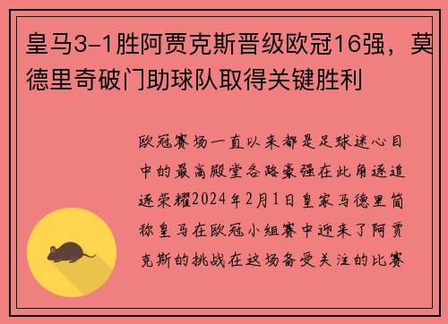 皇马3-1胜阿贾克斯晋级欧冠16强，莫德里奇破门助球队取得关键胜利