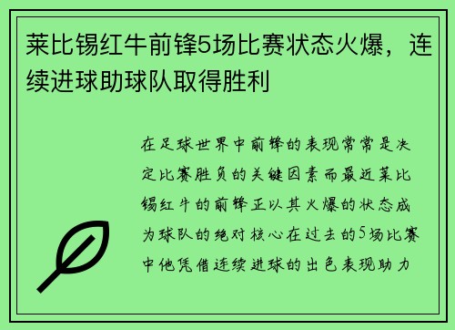 莱比锡红牛前锋5场比赛状态火爆，连续进球助球队取得胜利