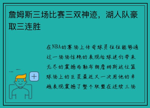 詹姆斯三场比赛三双神迹，湖人队豪取三连胜
