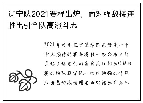 辽宁队2021赛程出炉，面对强敌接连胜出引全队高涨斗志