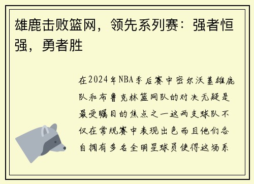 雄鹿击败篮网，领先系列赛：强者恒强，勇者胜